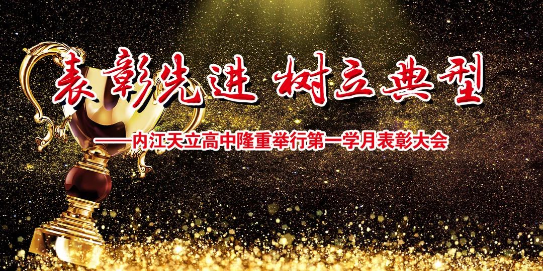 【內(nèi)江天立高中】表彰先進(jìn) 樹立典型 內(nèi)江天立高中隆重舉行第一學(xué)月表彰大會(huì) 